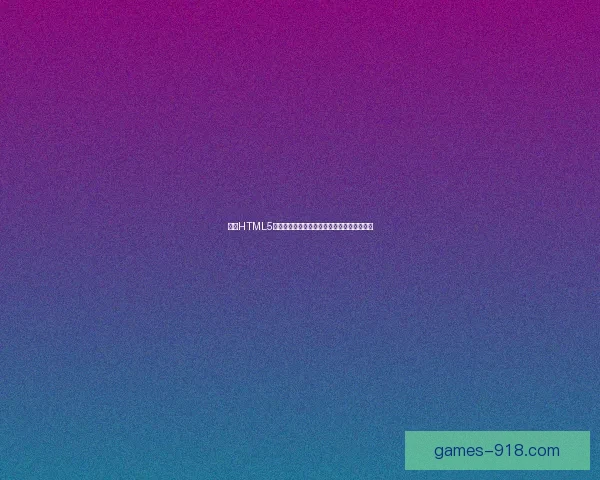 基于HTML5技术实现鱼缸动态效果的交互式网页设计探索