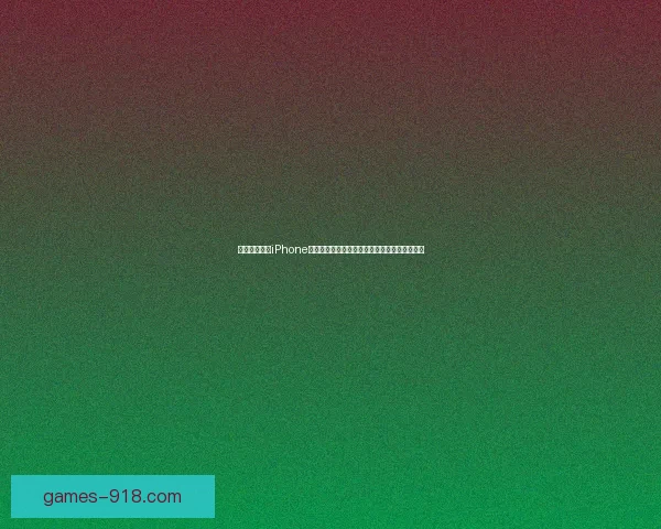 探索八门神器iPhone的强大功能与使用技巧，提升你的智能手机体验
