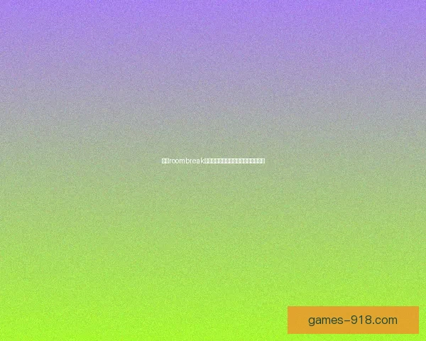 探秘roombreak金钥匙背后的解谜技巧与游戏策略分享